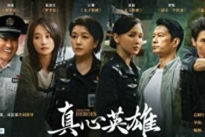 《真心英雄》开播：政法英模剧集展现平安中国守护者