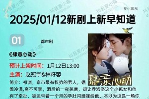 热门短剧预告：《肆意心动》等16部新剧即将开播