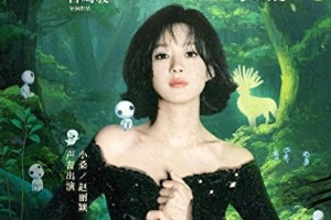赵丽颖配音《幽灵公主》小桑，5月1日4K修复版上映