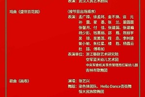 2021央视春晚节目单出炉：科技与艺术融合迎新年