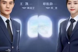 王凯谭松韵《向风而行》演绎飞行员CP，甜蜜斗嘴引期待