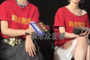 黄奕蒋梦婕15年后再聚首，《猎金游戏》跨代合作引热议