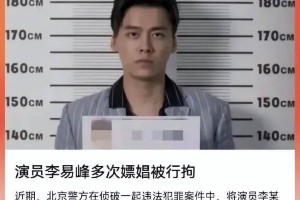 李易峰嫖娼案牵出娱乐圈性丑闻产业链