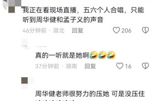 孟子义跨年跑调合唱周华健，网友笑翻热搜
