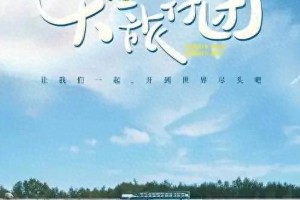 《天堂旅行团》影评：治愈还是致郁？彭昱畅演技引争议