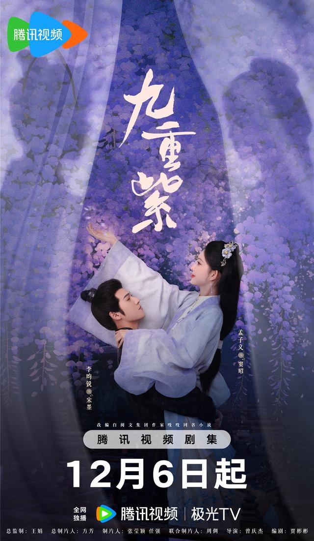 《九重紫》定档海报